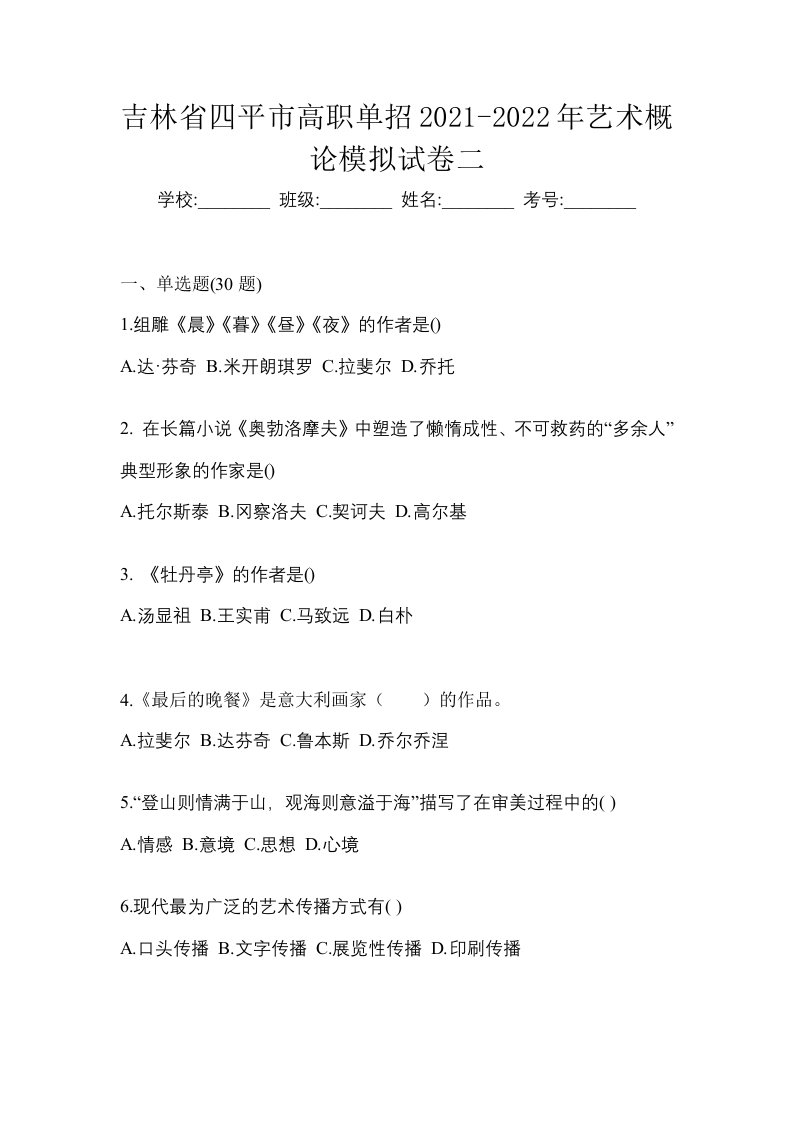 吉林省四平市高职单招2021-2022年艺术概论模拟试卷二