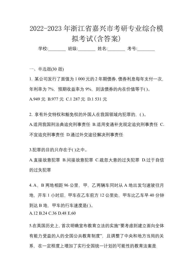 2022-2023年浙江省嘉兴市考研专业综合模拟考试含答案