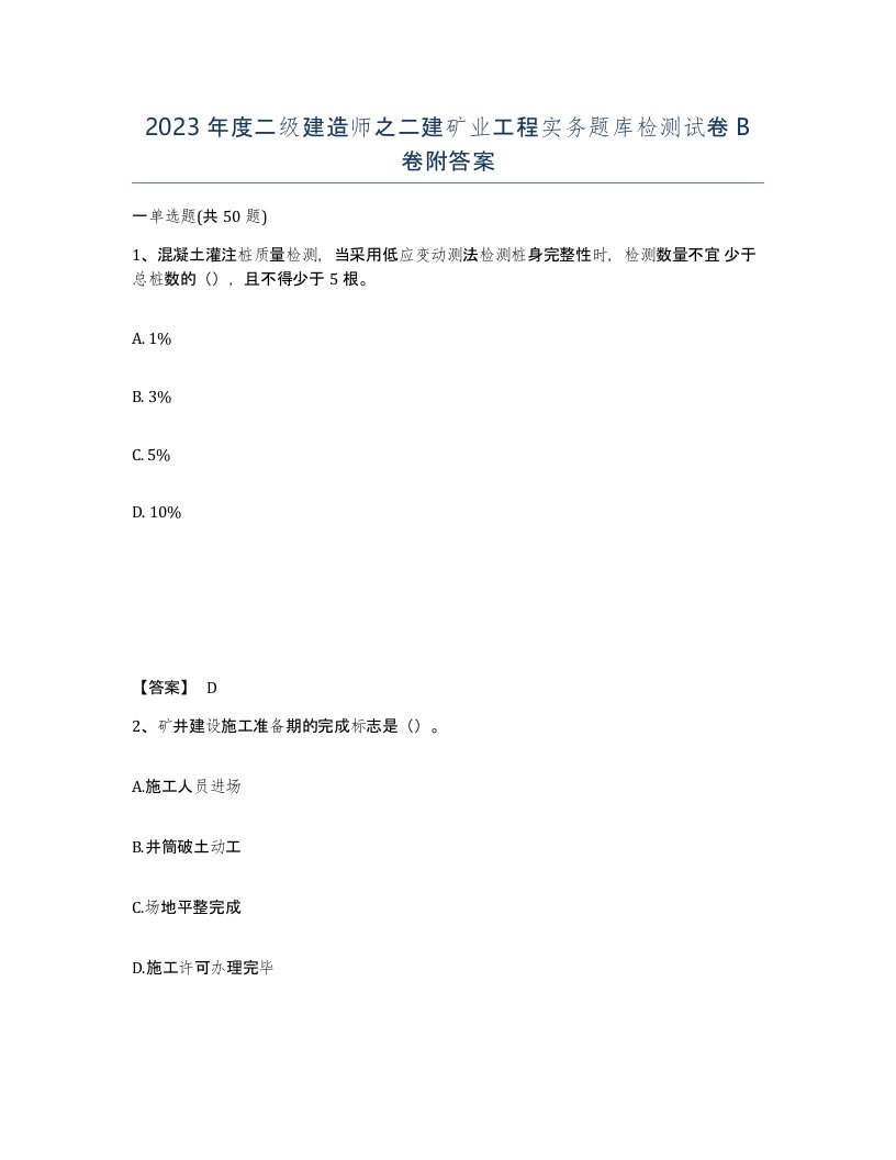 2023年度二级建造师之二建矿业工程实务题库检测试卷B卷附答案