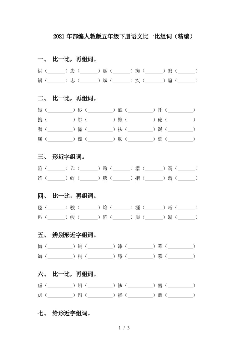 2021年部编人教版五年级下册语文比一比组词精编