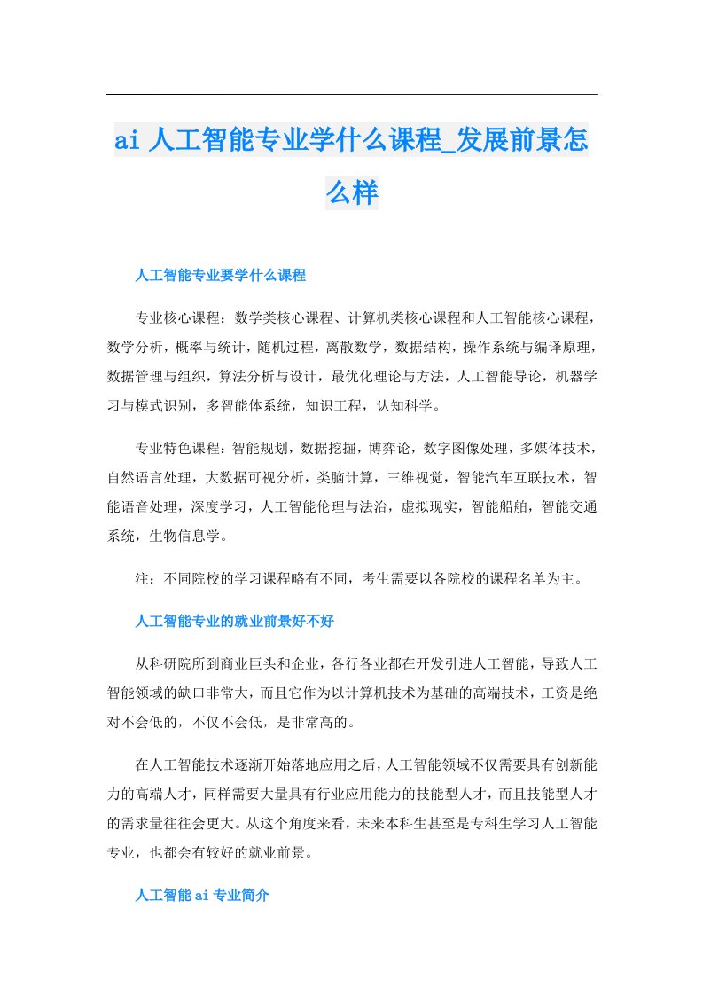 ai人工智能专业学什么课程_发展前景怎么样