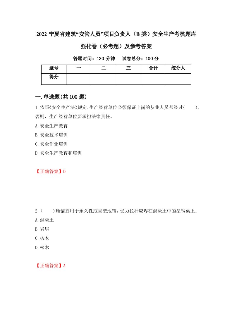 2022宁夏省建筑安管人员项目负责人B类安全生产考核题库强化卷必考题及参考答案第38次