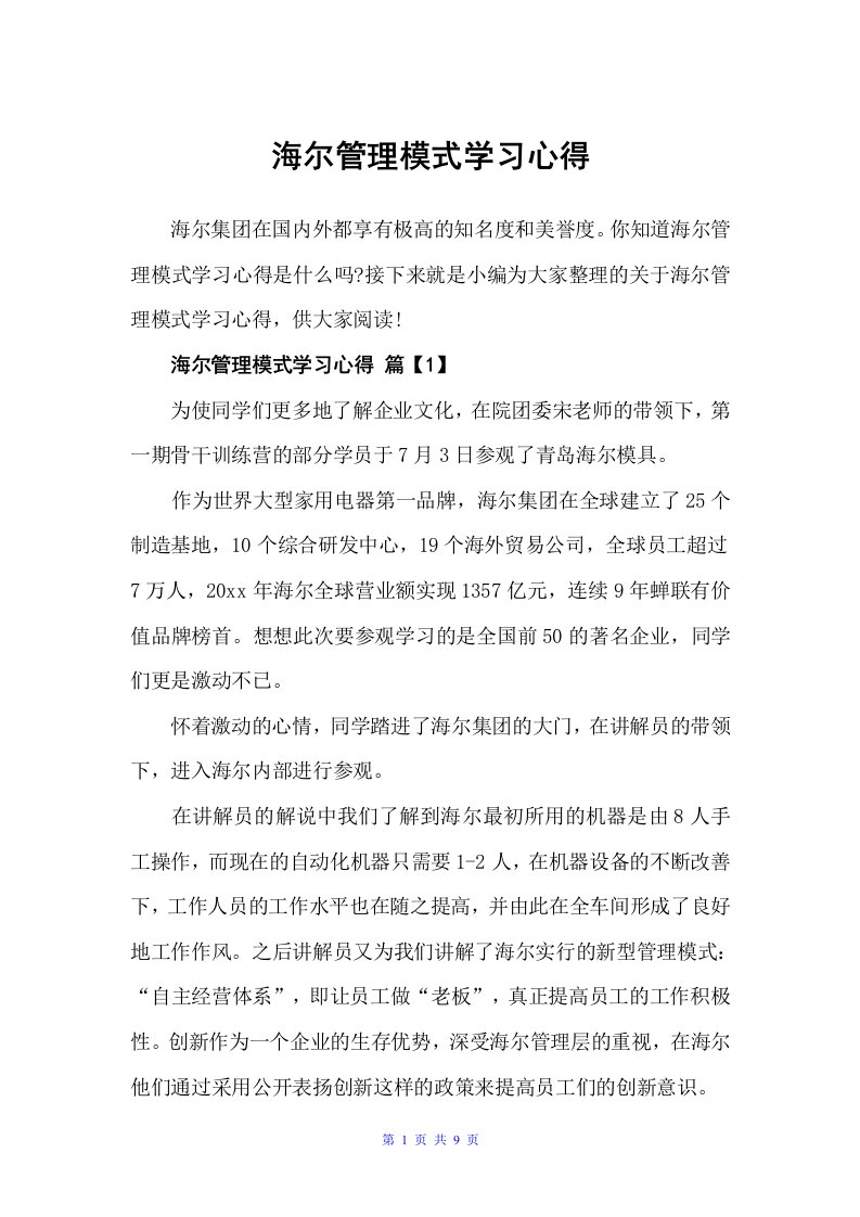 海尔管理模式学习心得（学习心得体会）