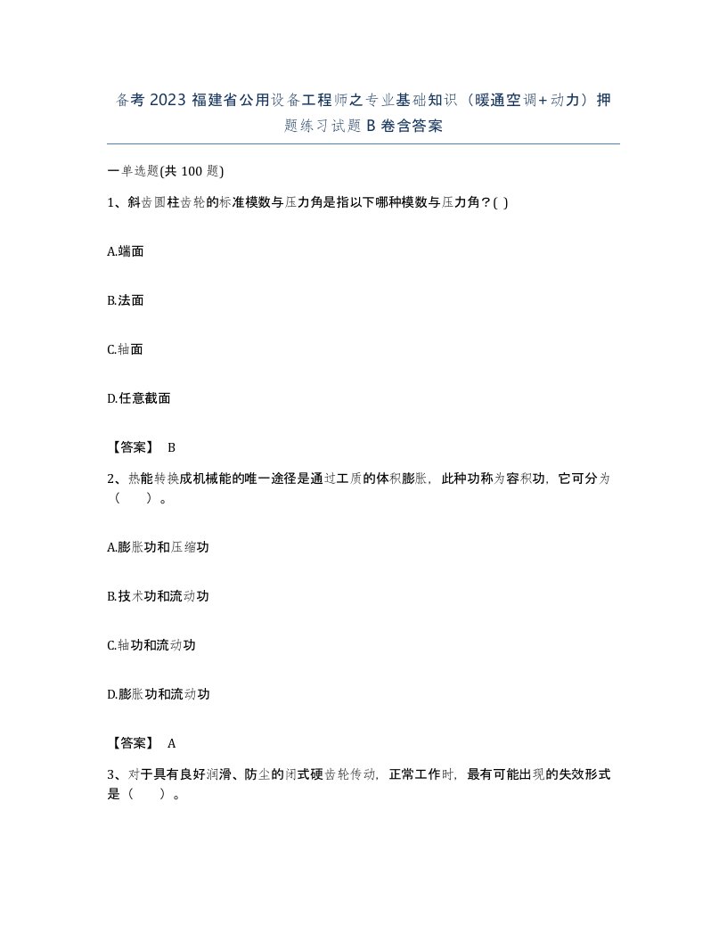 备考2023福建省公用设备工程师之专业基础知识暖通空调动力押题练习试题B卷含答案