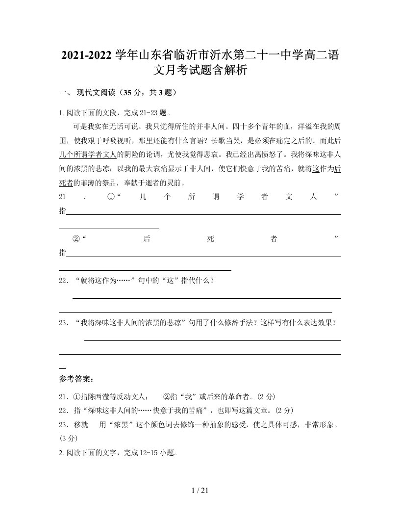 2021-2022学年山东省临沂市沂水第二十一中学高二语文月考试题含解析