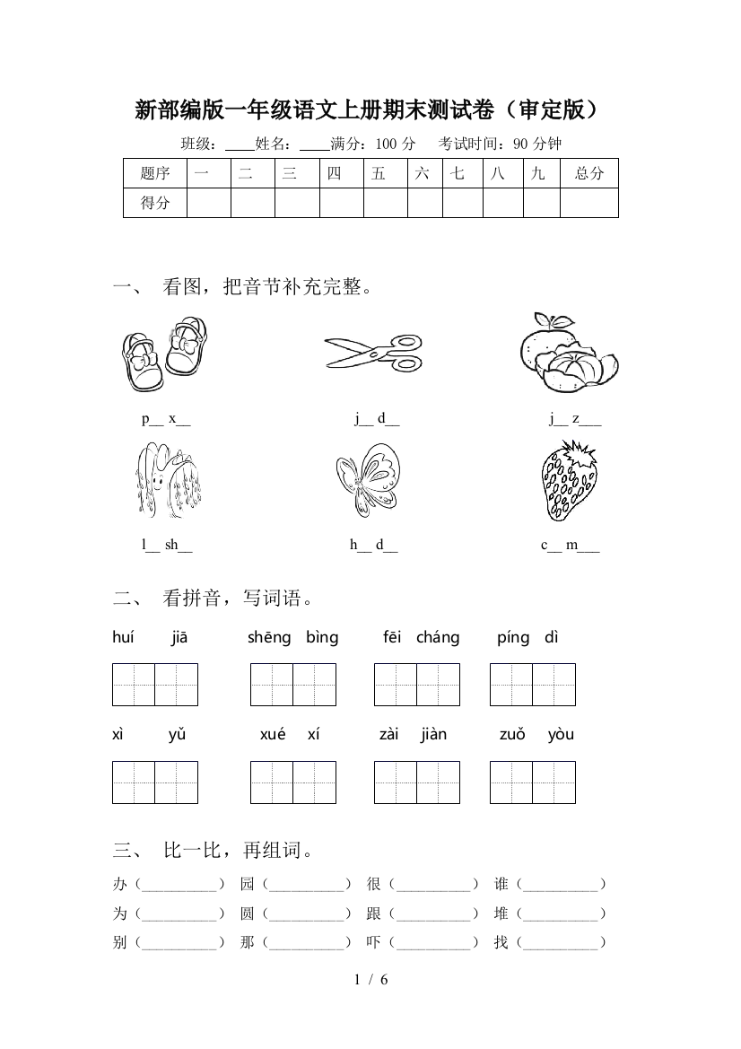 新部编版一年级语文上册期末测试卷(审定版)