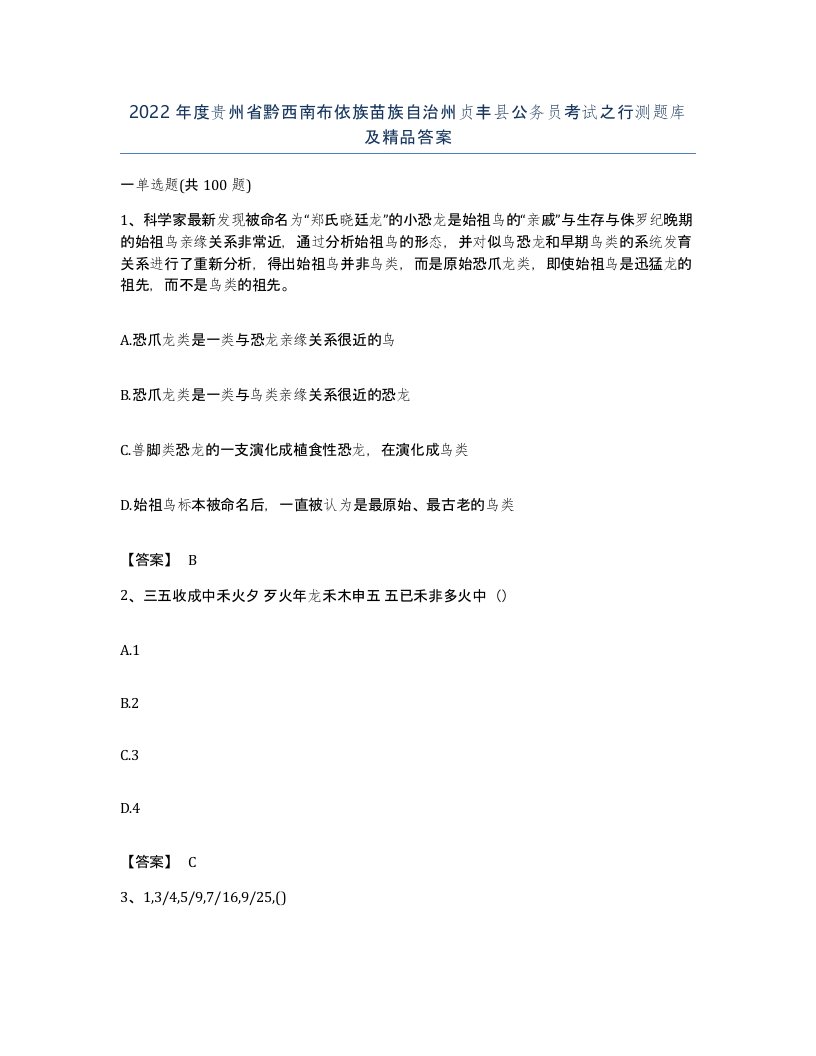 2022年度贵州省黔西南布依族苗族自治州贞丰县公务员考试之行测题库及答案