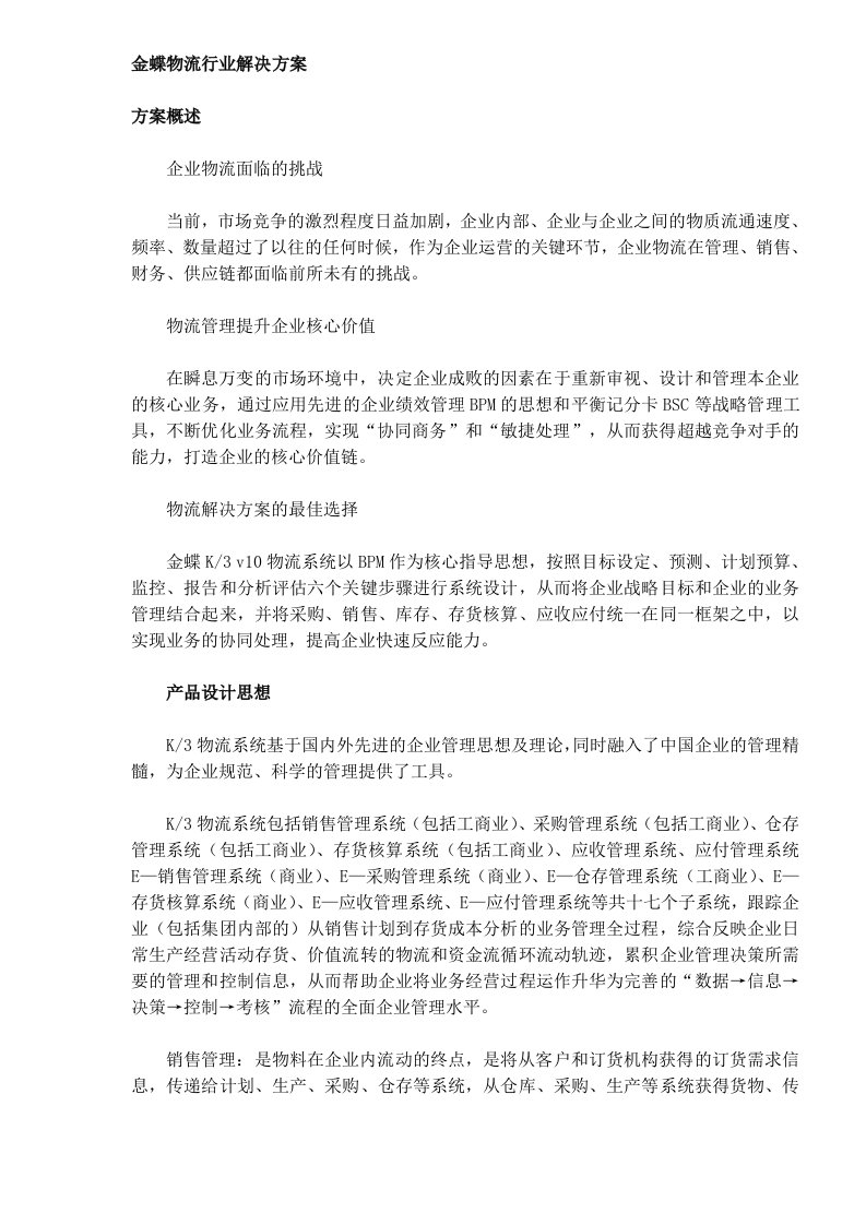 金蝶物流行业解决方案(DOC13)(1)