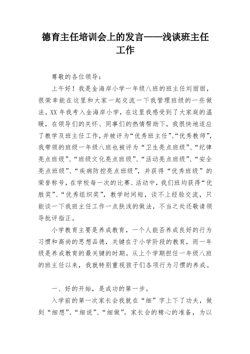 德育主任培训会上的发言——浅谈班主任工作_1