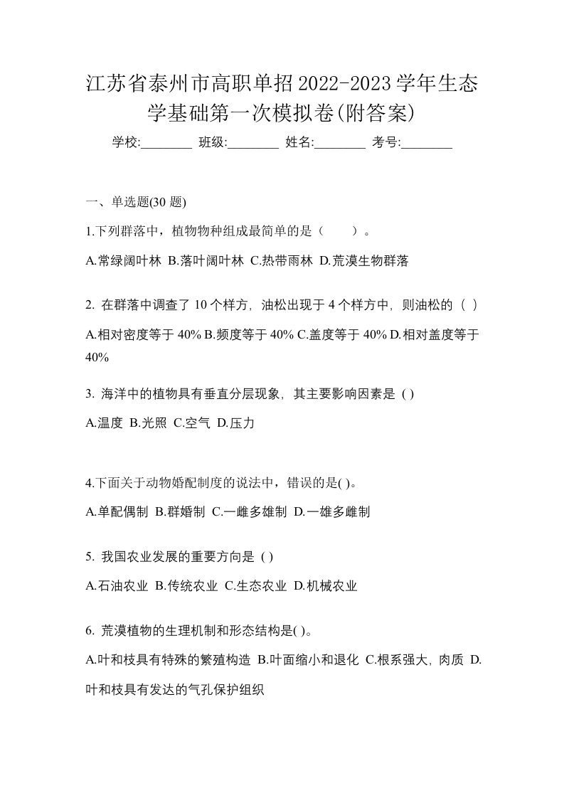 江苏省泰州市高职单招2022-2023学年生态学基础第一次模拟卷附答案