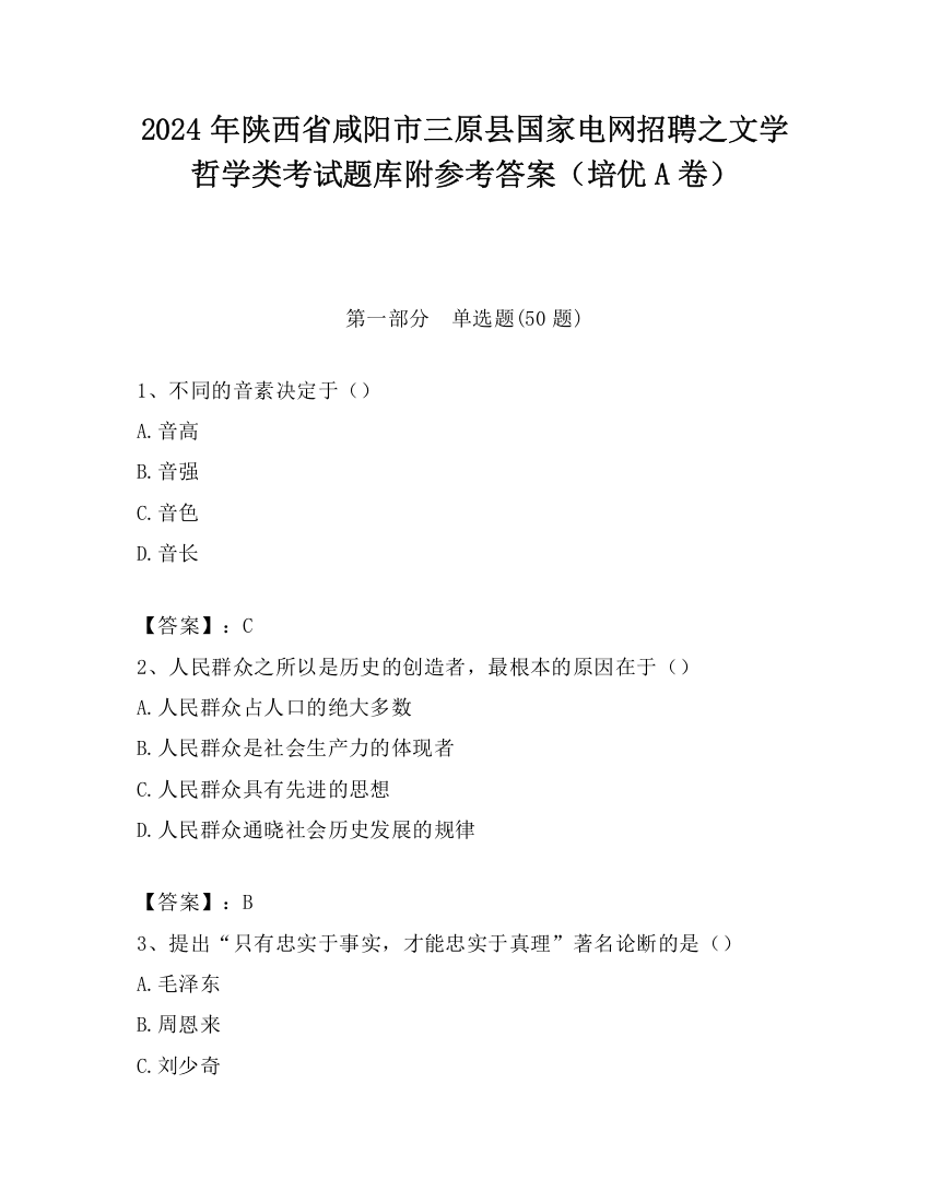 2024年陕西省咸阳市三原县国家电网招聘之文学哲学类考试题库附参考答案（培优A卷）