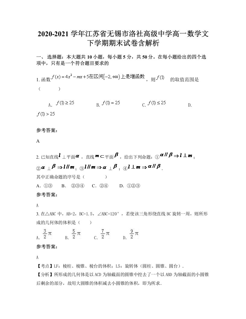 2020-2021学年江苏省无锡市洛社高级中学高一数学文下学期期末试卷含解析