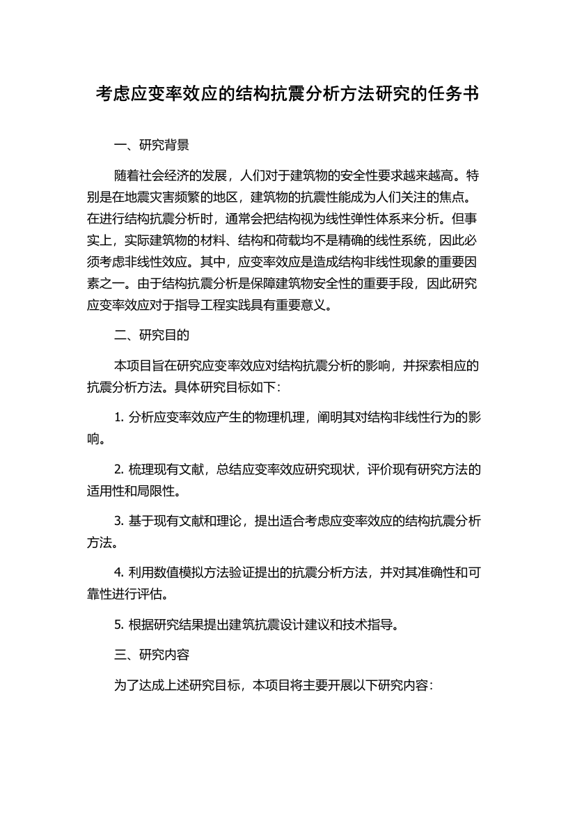 考虑应变率效应的结构抗震分析方法研究的任务书