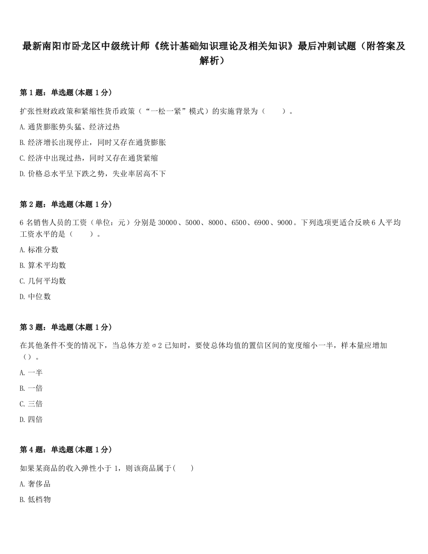 最新南阳市卧龙区中级统计师《统计基础知识理论及相关知识》最后冲刺试题（附答案及解析）