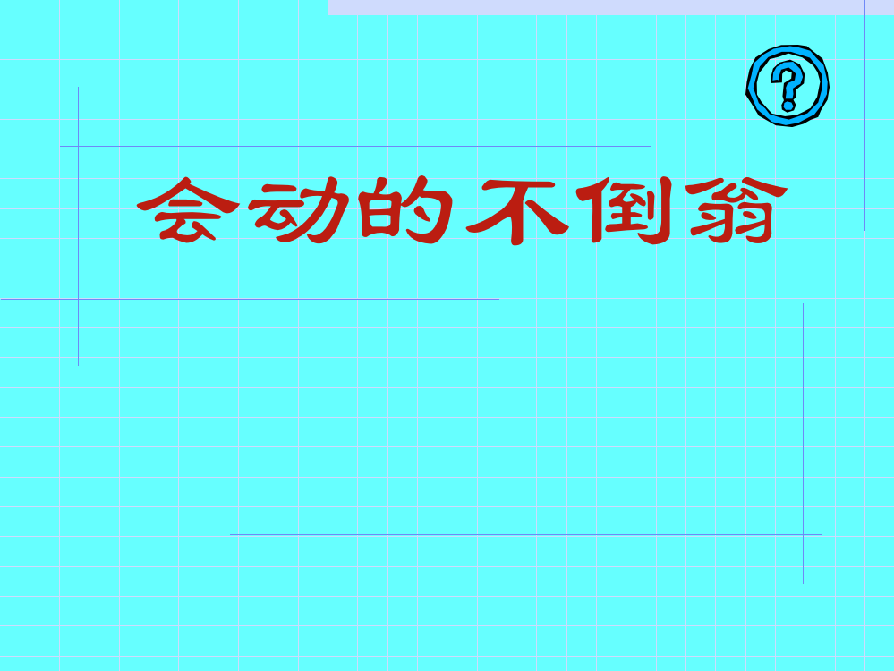 二年级上册美术课件-16会动的不倒翁赣美版