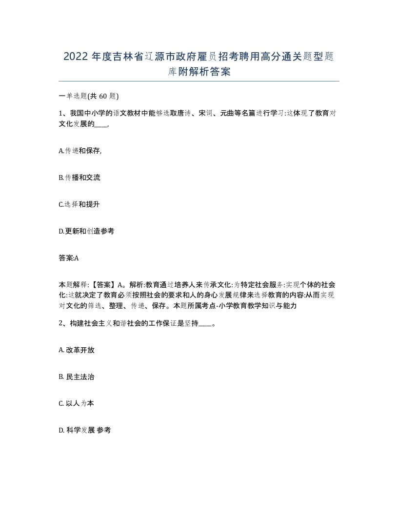 2022年度吉林省辽源市政府雇员招考聘用高分通关题型题库附解析答案