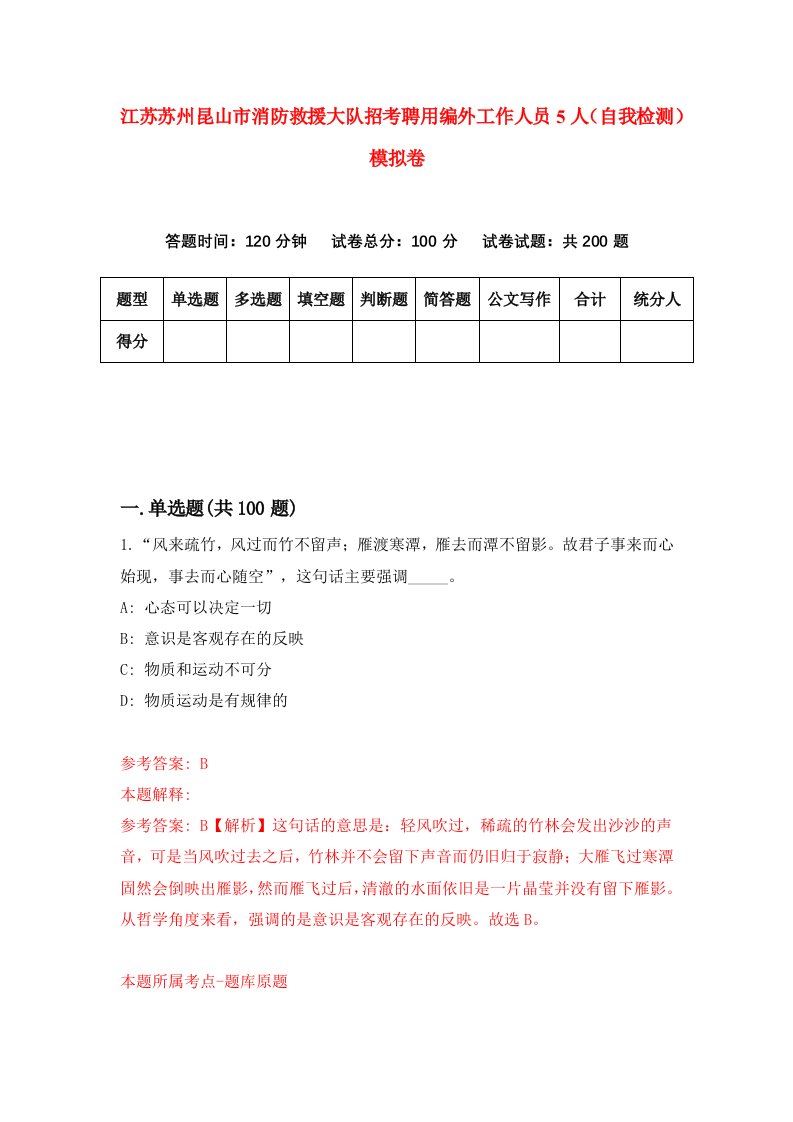 江苏苏州昆山市消防救援大队招考聘用编外工作人员5人自我检测模拟卷第0期