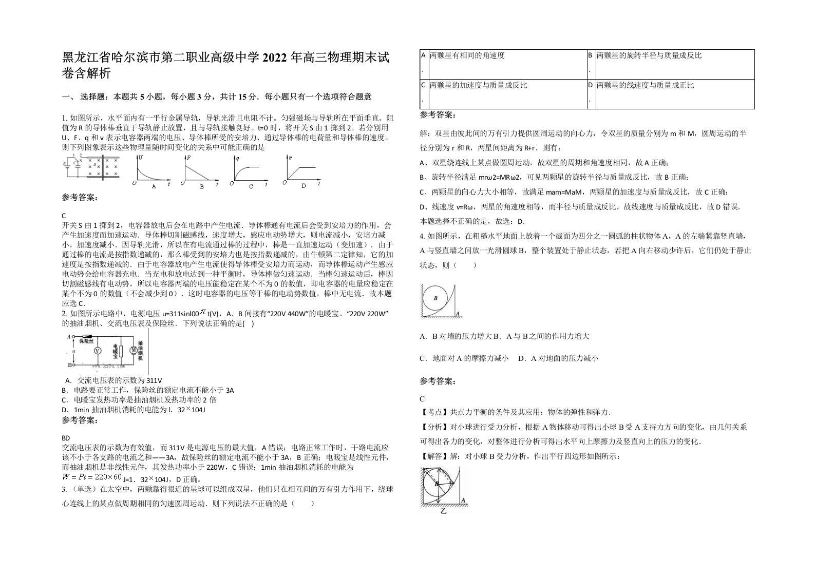 黑龙江省哈尔滨市第二职业高级中学2022年高三物理期末试卷含解析