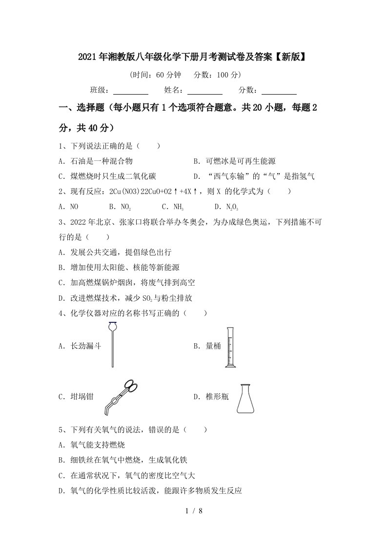 2021年湘教版八年级化学下册月考测试卷及答案新版