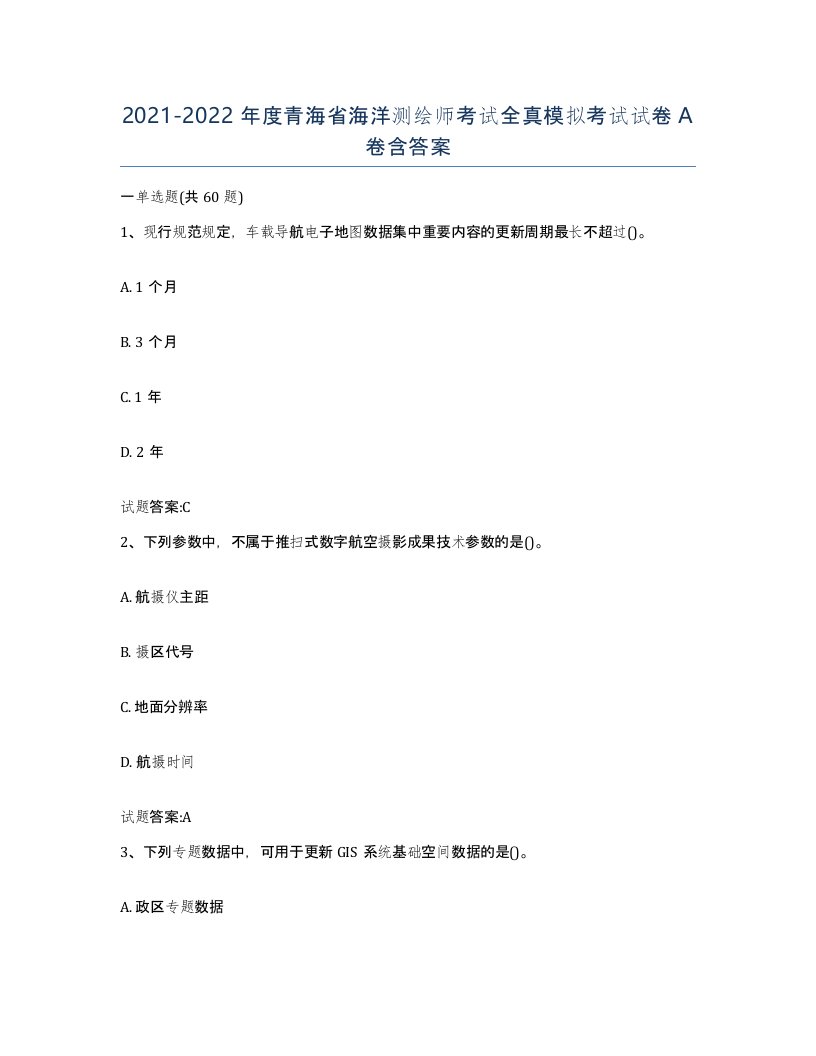 2021-2022年度青海省海洋测绘师考试全真模拟考试试卷A卷含答案