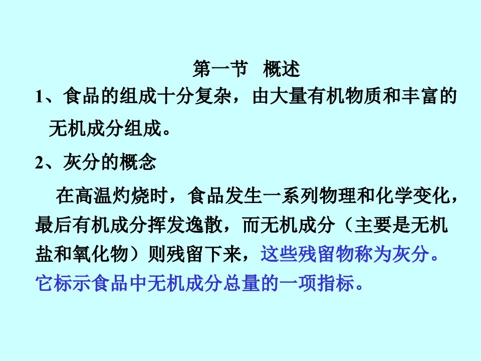 4灰分和重要矿物元素和微量元素的测定