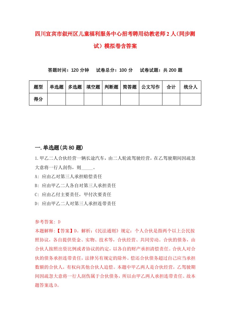 四川宜宾市叙州区儿童福利服务中心招考聘用幼教老师2人同步测试模拟卷含答案0