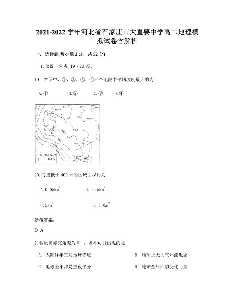 2021-2022学年河北省石家庄市大直要中学高二地理模拟试卷含解析