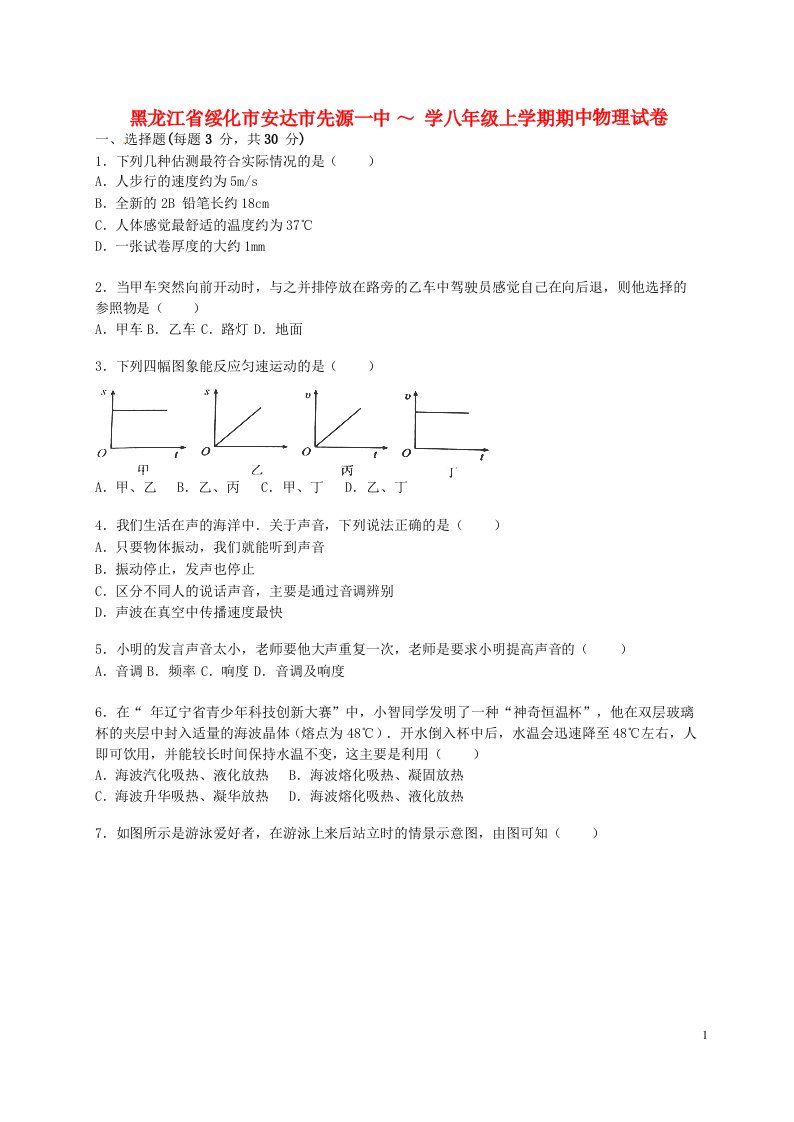 黑龙江省绥化市安达市先源一中八级物理上学期期中试题（含解析）