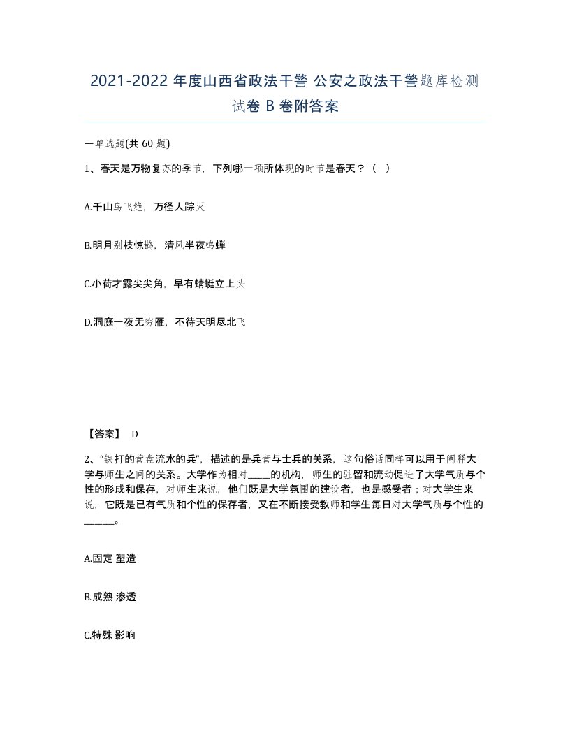 2021-2022年度山西省政法干警公安之政法干警题库检测试卷B卷附答案