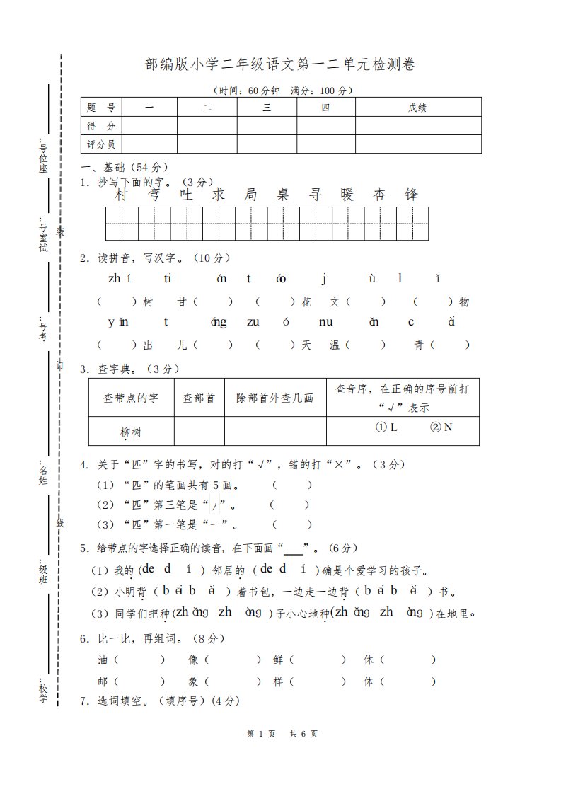 部编版小学语文二年级第一二单元测试卷(附答案)