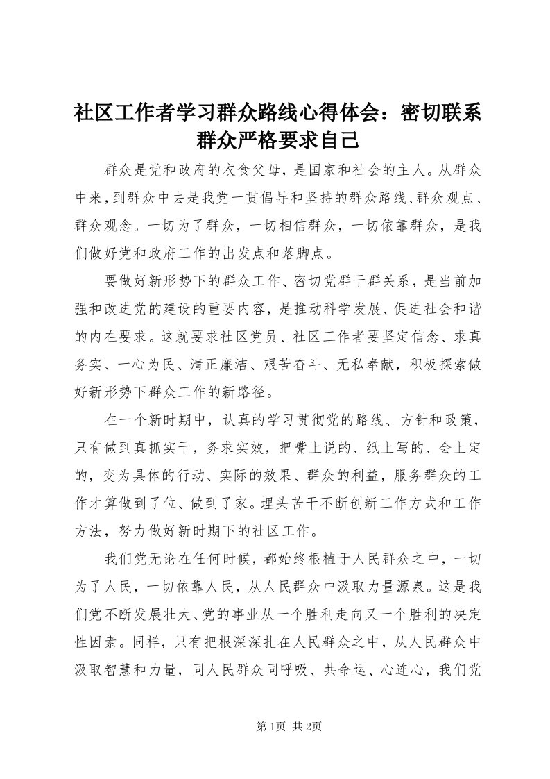 5社区工作者学习群众路线心得体会：密切联系群众严格要求自己