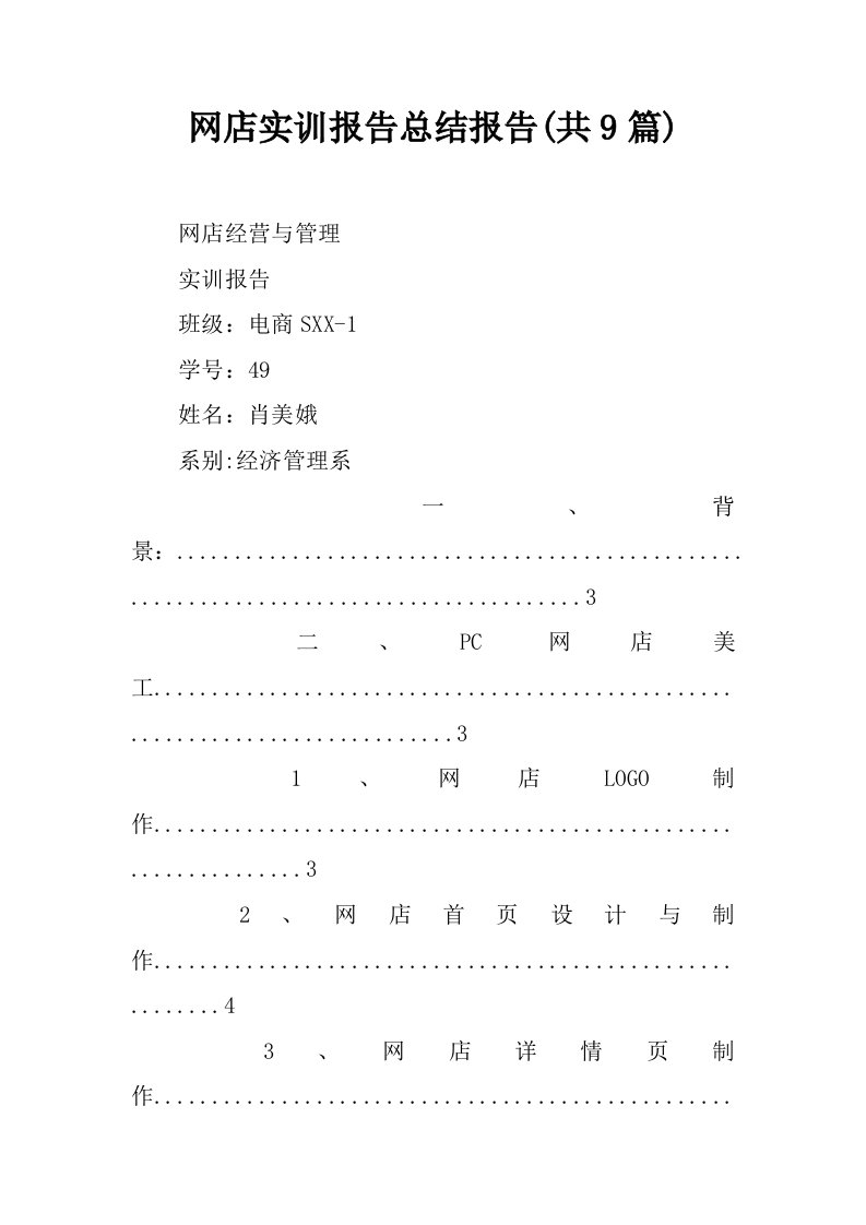 网店实训报告总结报告(共9篇)