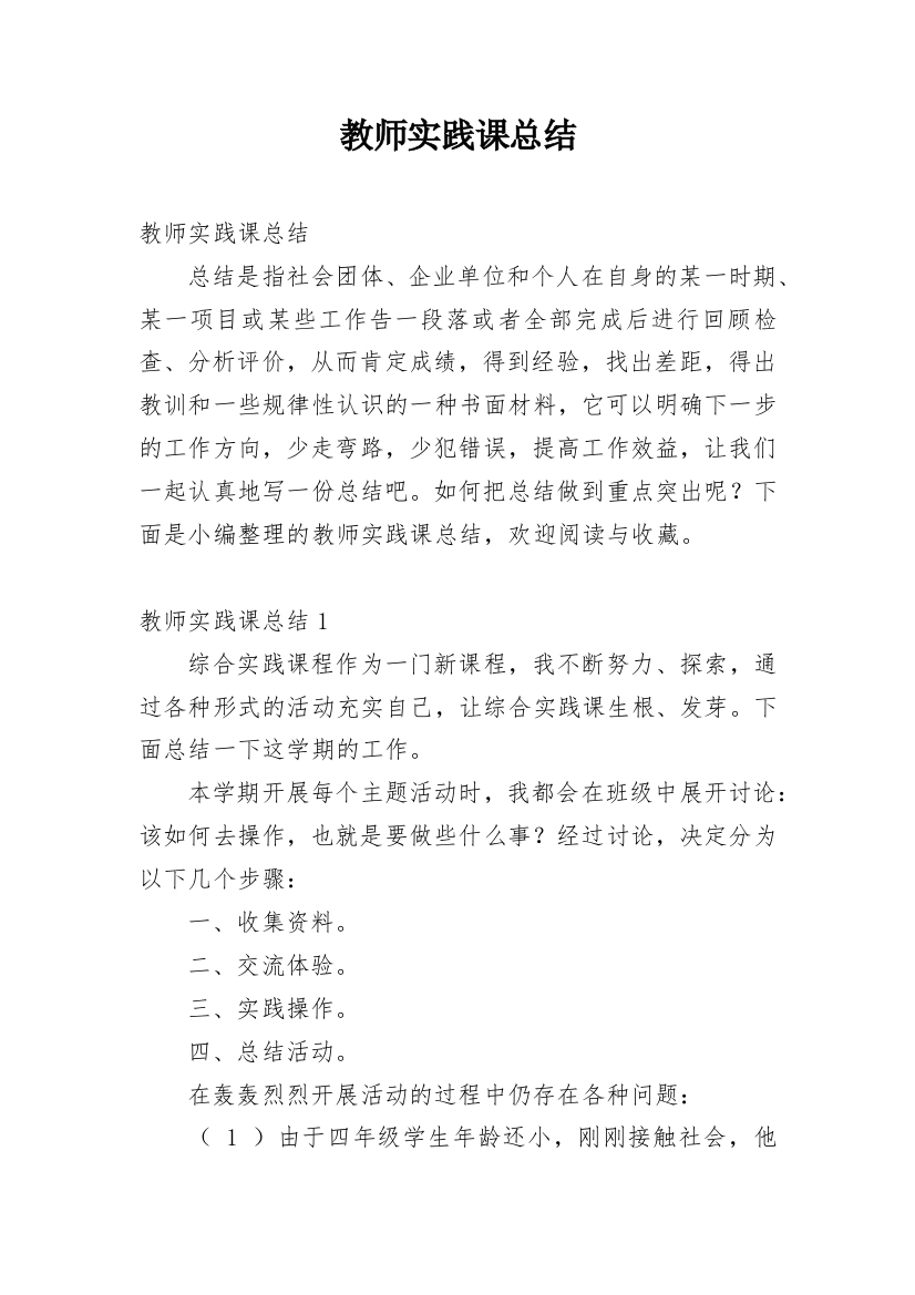 教师实践课总结