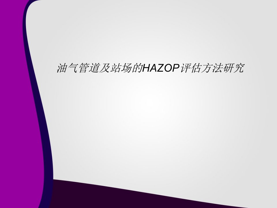 油气管道及站场的HAZOP评估方法研究