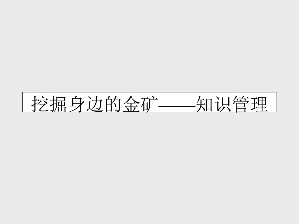 东方钢铁知识管理系统ppt课件