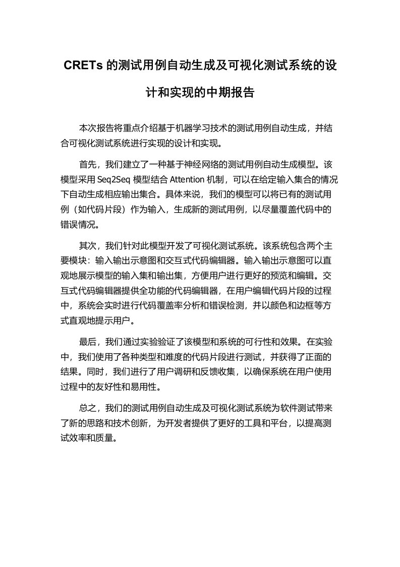 CRETs的测试用例自动生成及可视化测试系统的设计和实现的中期报告