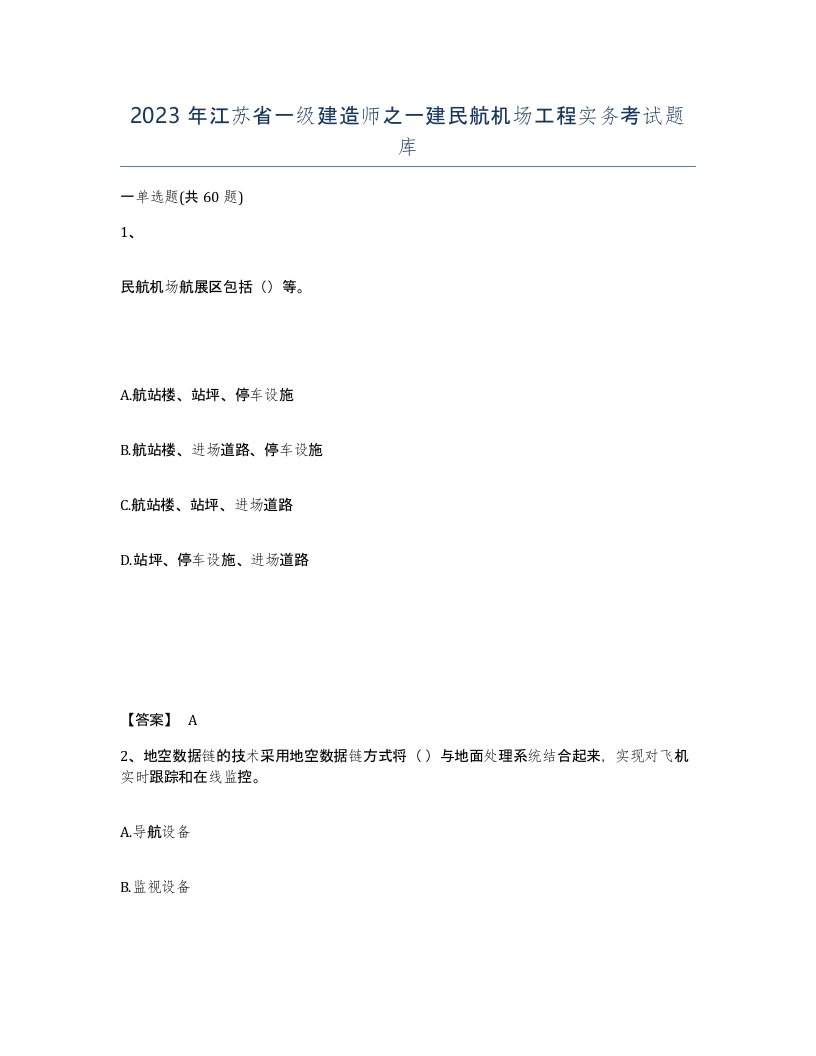 2023年江苏省一级建造师之一建民航机场工程实务考试题库