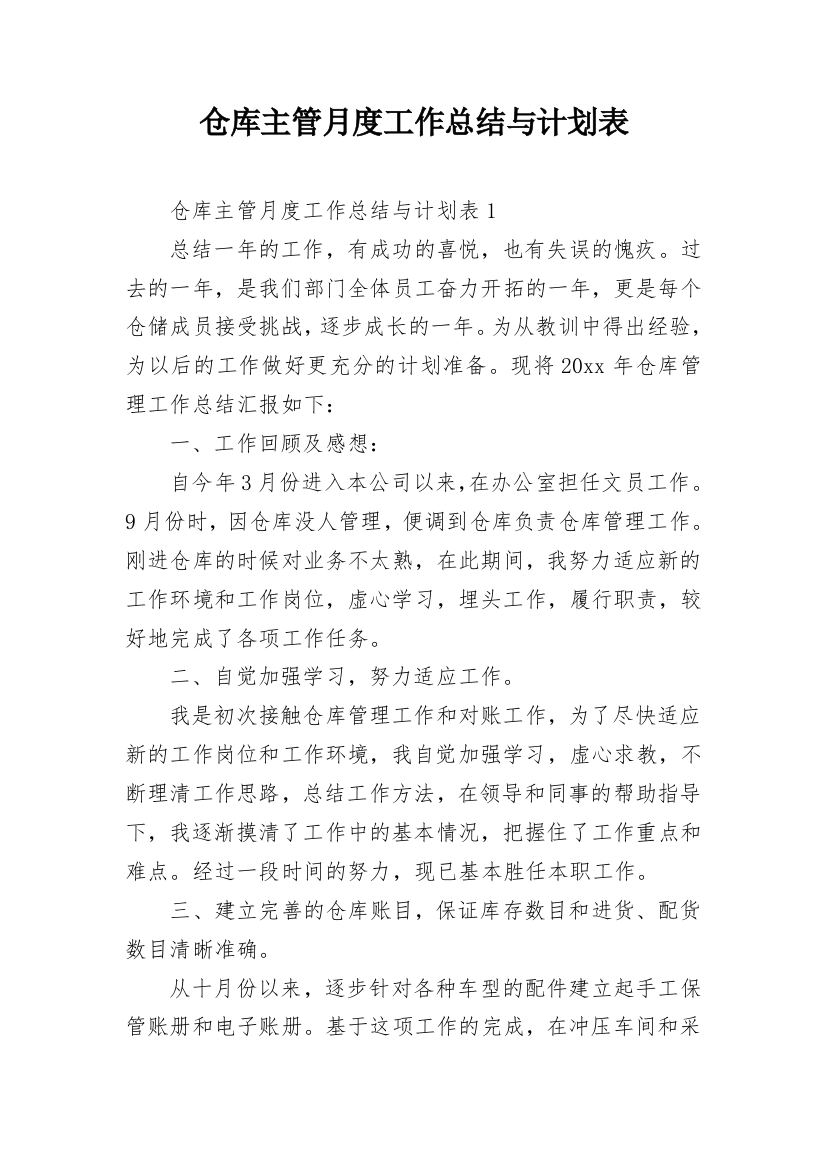 仓库主管月度工作总结与计划表