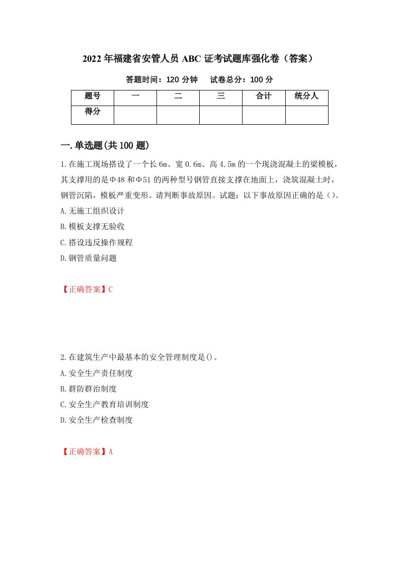 2022年福建省安管人员ABC证考试题库强化卷答案38