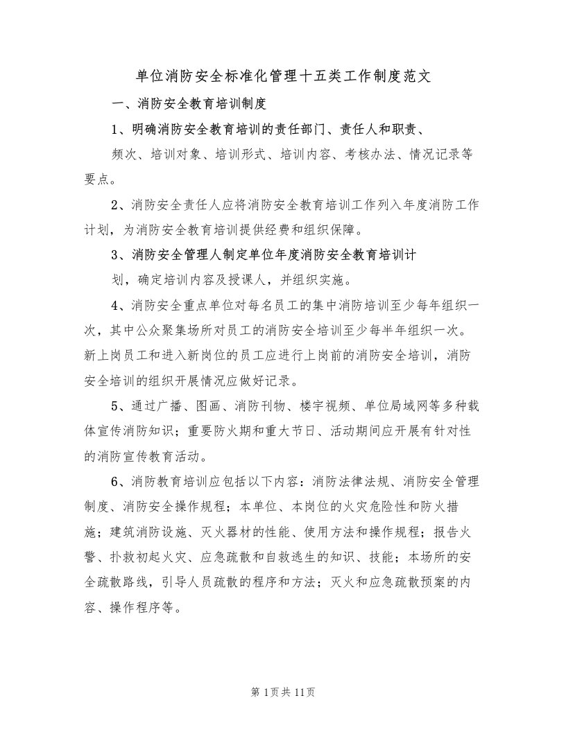 单位消防安全标准化管理十五类工作制度范文（3篇）