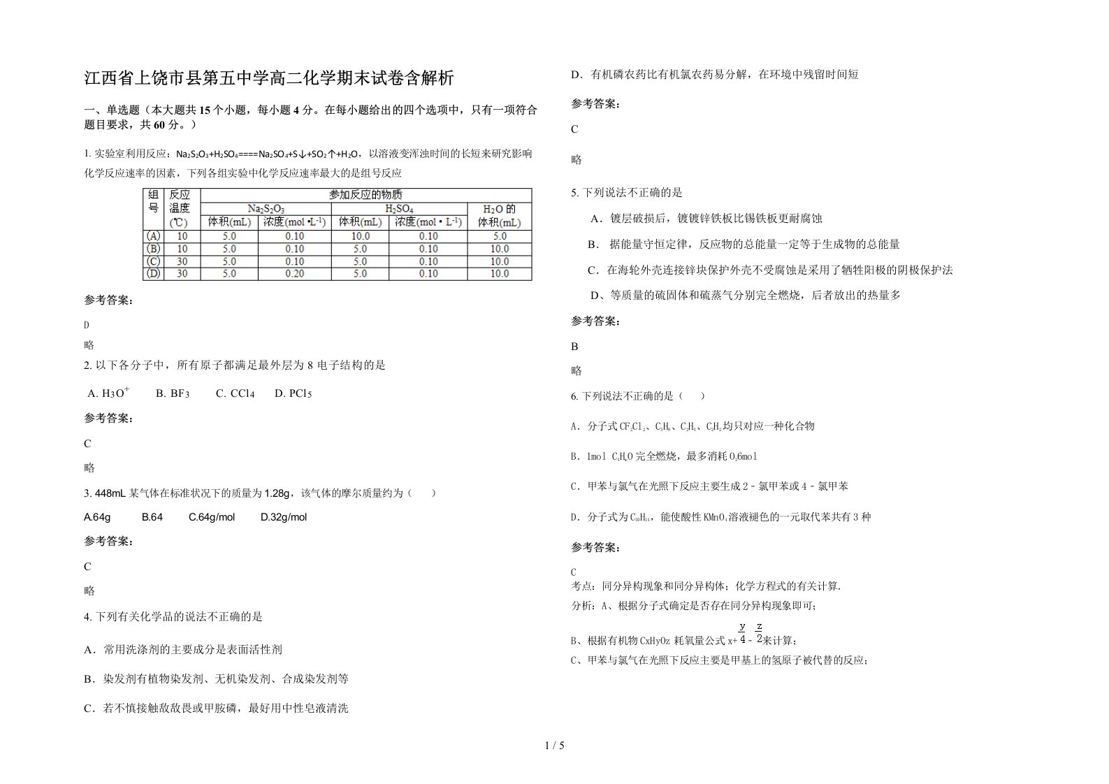 江西省上饶市县第五中学高二化学期末试卷含解析