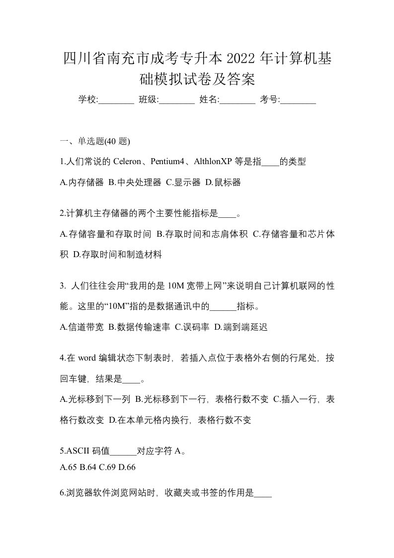 四川省南充市成考专升本2022年计算机基础模拟试卷及答案