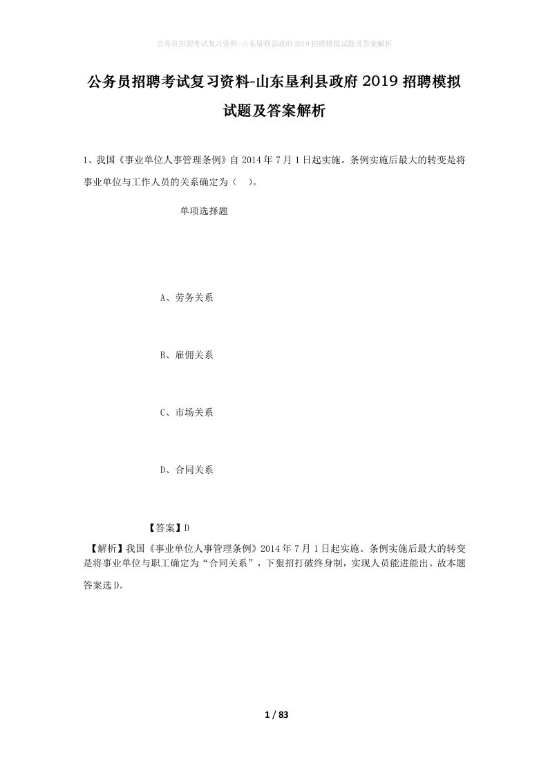 公务员招聘考试复习资料-山东垦利县政府2019招聘模拟试题及答案解析