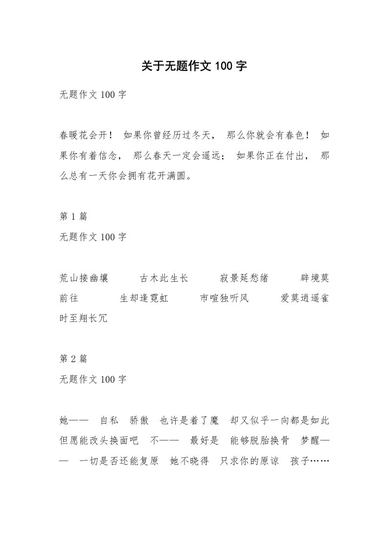 关于无题作文100字_7