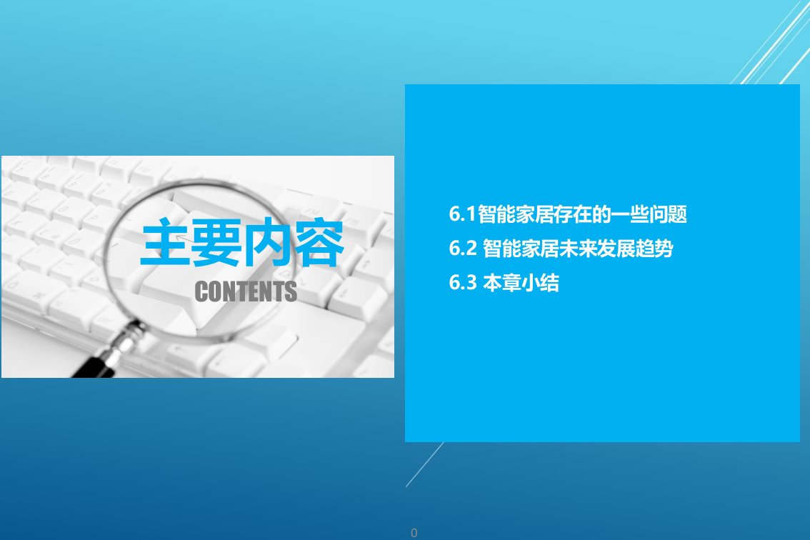 智能家居概论第六章课件