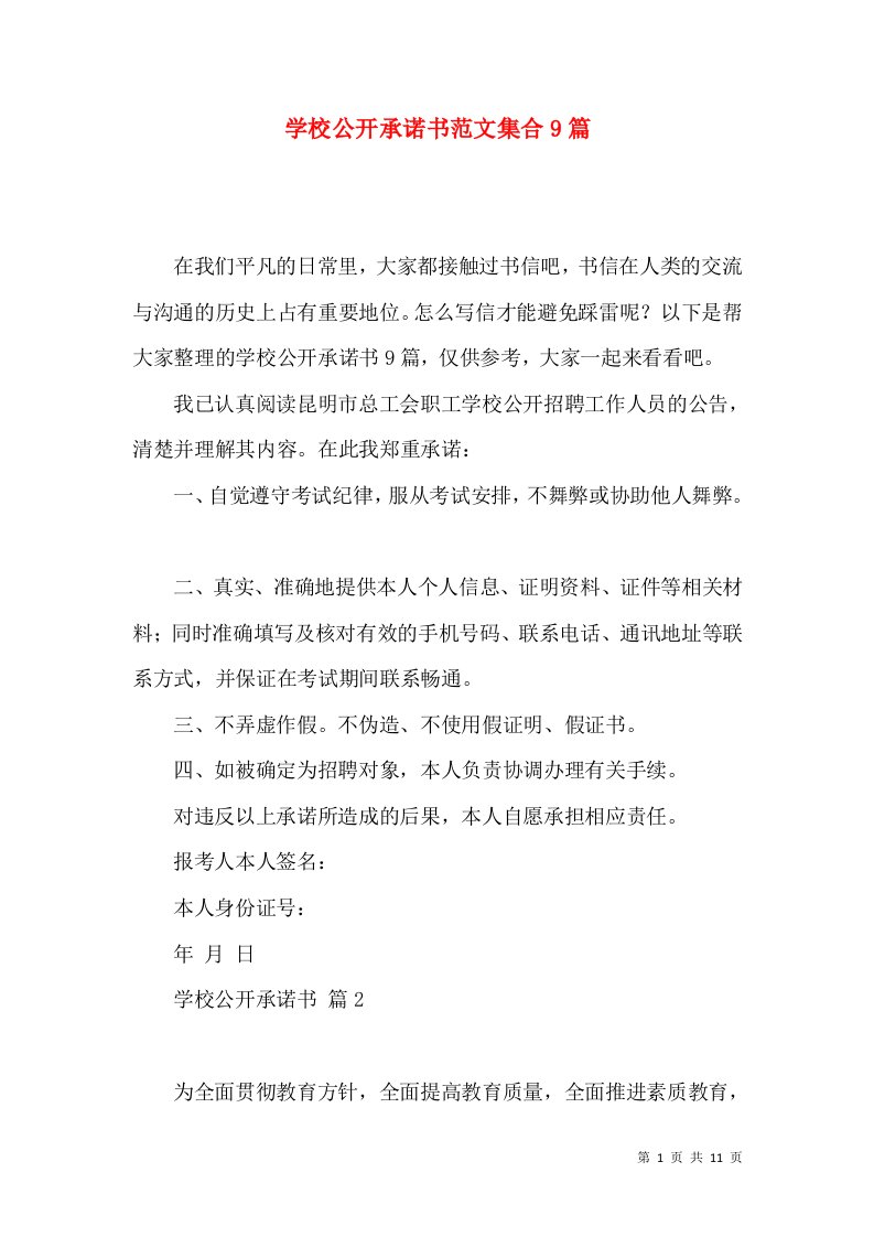 学校公开承诺书范文集合9篇