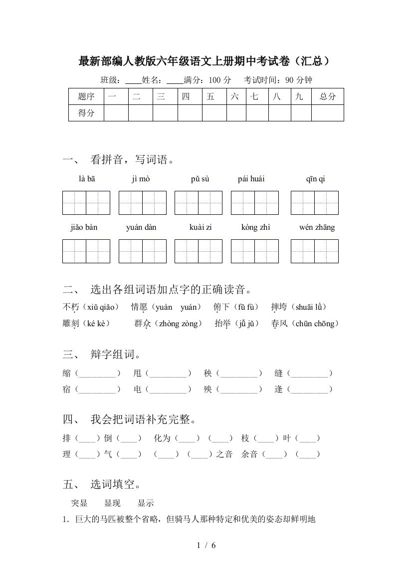 最新部编人教版六年级语文上册期中考试卷(汇总)