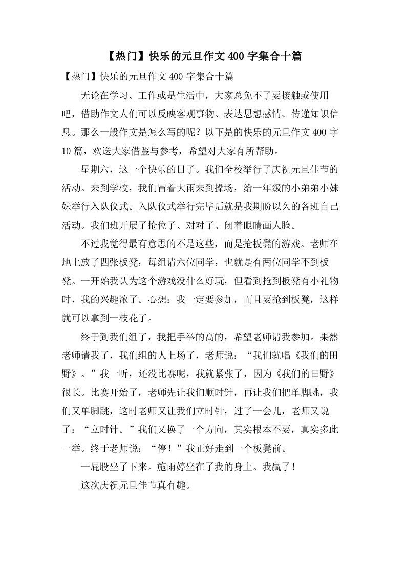 快乐的元旦作文400字集合十篇