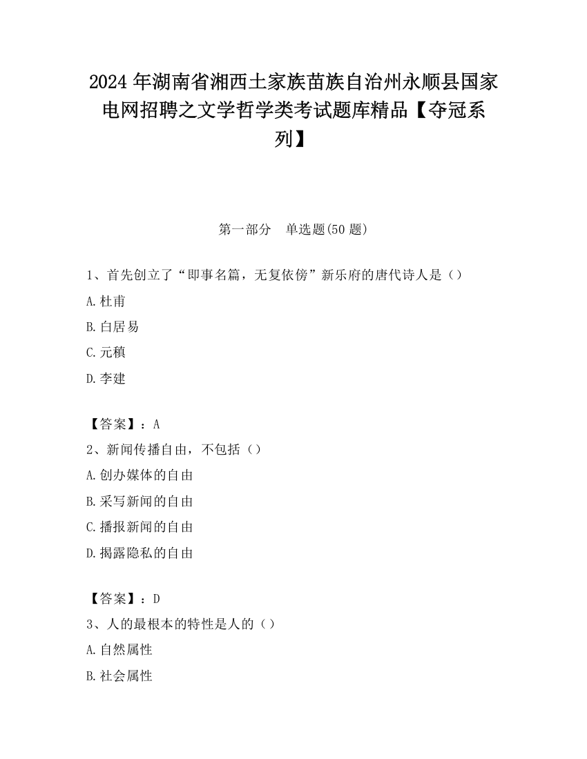 2024年湖南省湘西土家族苗族自治州永顺县国家电网招聘之文学哲学类考试题库精品【夺冠系列】