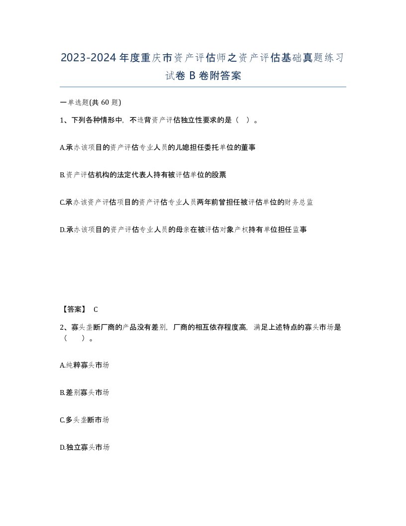 2023-2024年度重庆市资产评估师之资产评估基础真题练习试卷B卷附答案